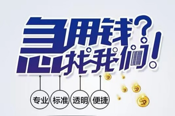 成都10空放|成都10私人24小时借钱|成都10个人应急贷款服务咨询