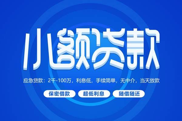 成都10快速小额贷款