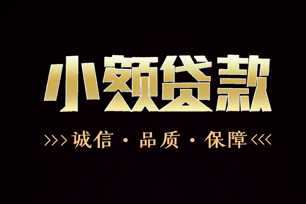 成都10信用贷款-成都10无抵押身份证贷款-成都10无抵押身份证贷款