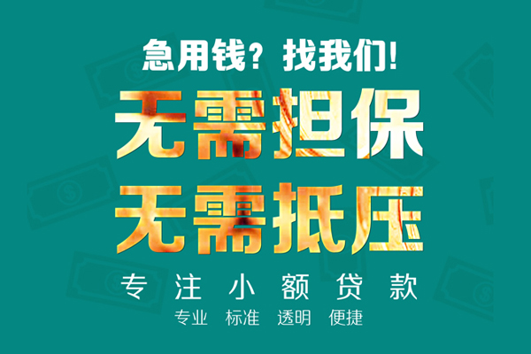成都10小额贷款不查征信-成都10私借空放短借-成都10民间短借