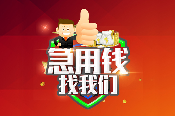 成都10无抵押小额贷款-成都10信用贷款哪家好-成都10私借空放直接上门
