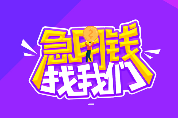成都10空放-成都10快速借钱-成都10短借