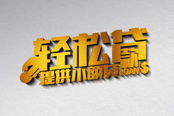 成都10小额私人借贷-成都10用身份证借私借-成都10私人身份证借私借