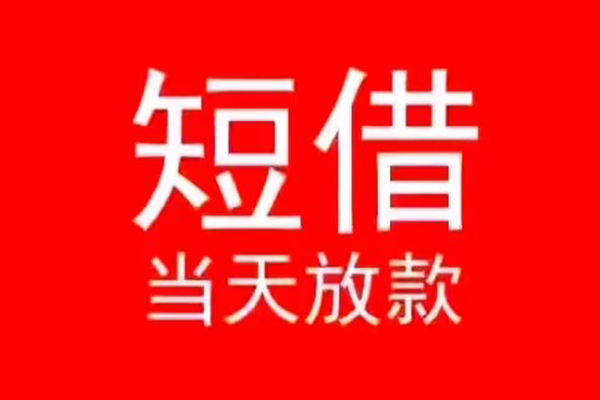成都10小额无抵押贷款-成都10个人空放-成都10借款当天放款水钱
