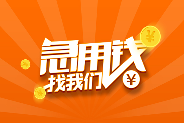 成都10哪里可以信用贷款-成都10私借户不考察-成都10短借信贷