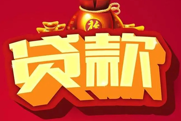 成都10信用贷款办理