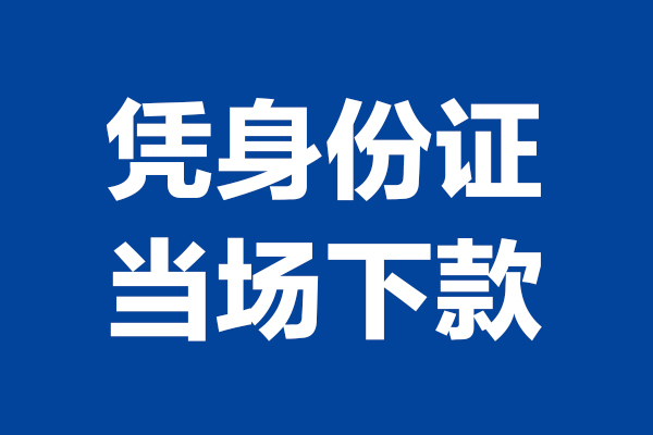 成都10短借私借空放-成都10无抵押私借空放-成都10民间借贷无抵押