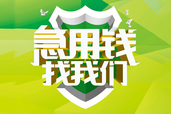 成都10大额短借-成都10小额贷款不查征信-成都10网上小额贷款