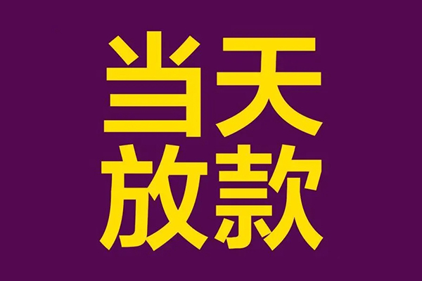 成都10借款当天放款水钱-成都10短借私人-成都10私借户不考察