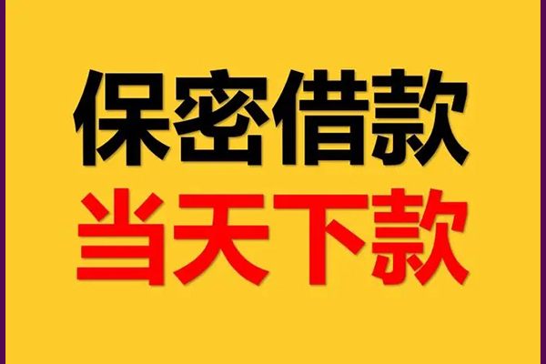 成都10身份证办理贷款-成都10民间短期私借借款-成都10借款当天放款水钱