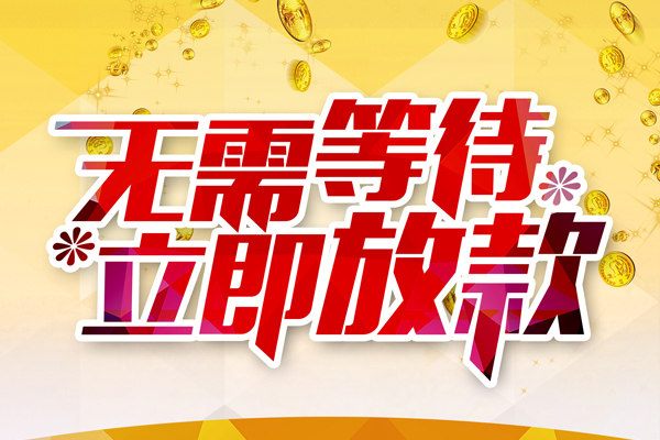 成都10私人借钱-成都10正规小额贷款-成都10空放贷款