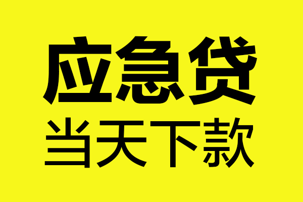 成都10小额贷款空放-成都10哪里有民间借贷-成都10身份证贷款在线