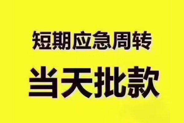 成都10民间借贷当天放款-成都10贷款个人贷款-成都10个人放贷