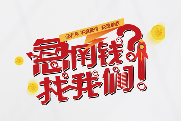 成都10个人借钱-成都10私借空放当场拿钱-成都10民间借贷无视黑白
