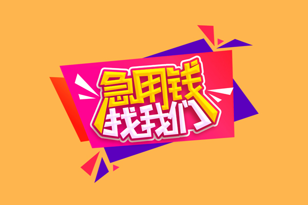 成都10小额私人借贷-成都10快速借私借-成都10用身份证借私借