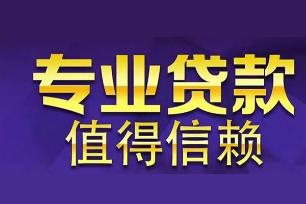 成都10私人贷款都有哪些-成都10信用贷款哪家好-成都10民间借贷私人放款