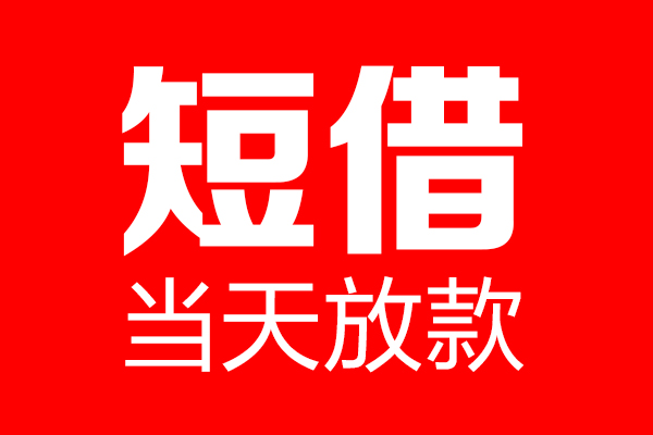 成都10身份证借款-成都10空放贷款-成都10民间借贷无视黑白